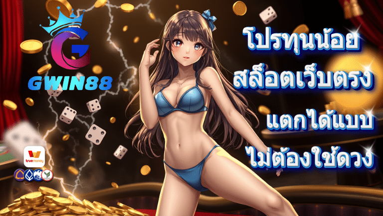 gwin88 สล็อตเว็บตรง